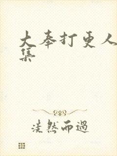大奉打更人十六集封面