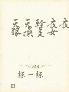 天天干夜夜添狠狠操美女封面