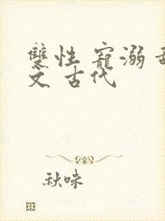 双性 宠溺 甜文 古代封面