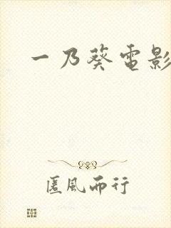 一乃葵电影在线