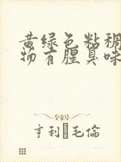 黄绿色粘稠分泌物有腥臭味