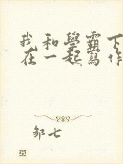 我和学霸下面连在一起写作业