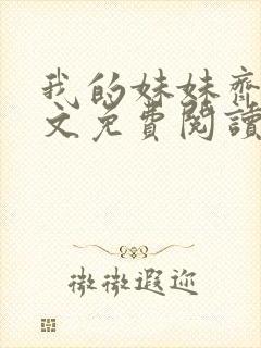 我的妹妹齐杰全文免费阅读