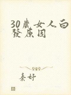 30岁女人白头发原因封面