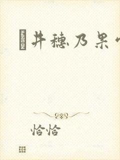 辻井穗乃果雪女