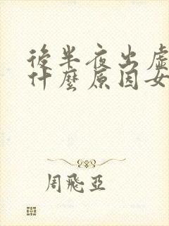 后半夜出虚汗是什么原因女