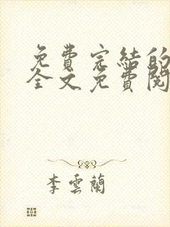 免费完结的小说全文免费阅读