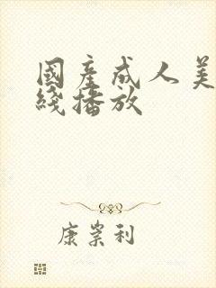 国产成人美女在线播放封面