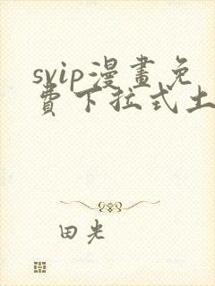 svip漫画免费下拉式土豪漫画