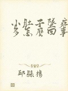 小肚子坠疼白带多怎么回事