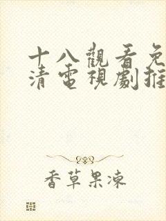 十八观看免费高清电视剧推荐封面