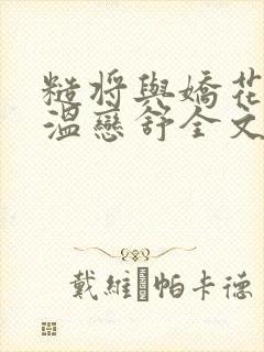 糙将与娇花小说温恋舒全文免费阅读