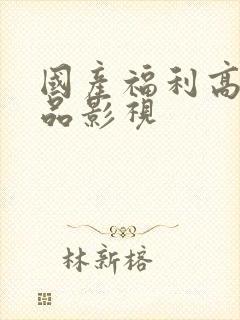 国产福利高清精品影视