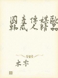 国产传媒欧美日韩成人精品