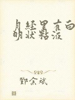 月经里有白色透明状粘液