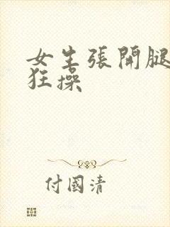 女生张开腿男生狂操封面