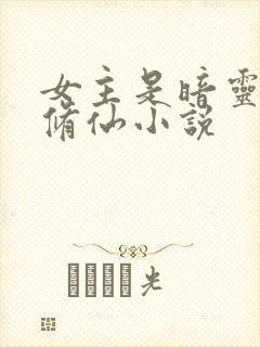 女主是暗灵根的修仙小说