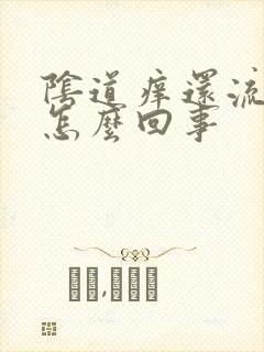 阴道痒还流黄水怎么回事