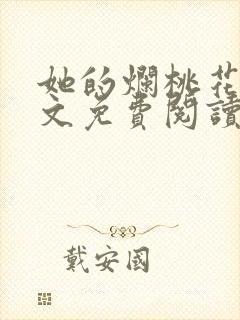 她的烂桃花们全文免费阅读笔趣阁封面