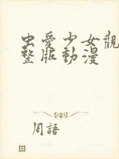 虫爱少女观看完整版动漫