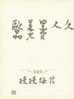 欧美黑人久久精品免费