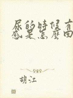 尿的时候有下坠感是怎么回事封面