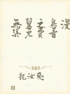 无翼之鸟漫画全集免费看