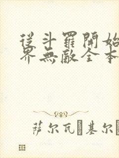 从斗罗开始之万界无敌全本下载