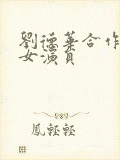 刘德华合作过的女演员封面