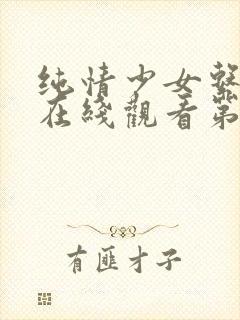 纯情少女系动漫在线观看第一季