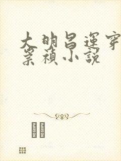 大明昌运穿越成崇祯小说