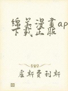 绵羊漫画app下载正版