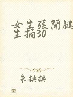女生张开腿被男生捅30