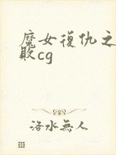 魔女复仇之夜战败cg