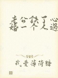 老公铁了心要离婚一个人过,该怎么挽回