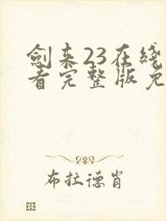 剑来23在线观看完整版免费封面