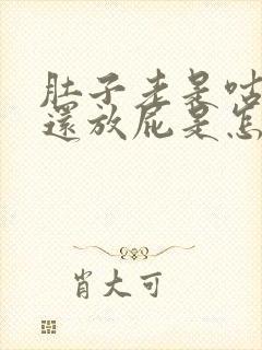 肚子老是咕咕叫还放屁是怎么回事