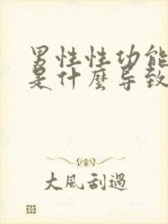 男性性功能下降是什么导致的