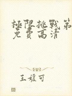 极限挑战第1季免费高清