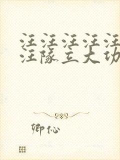 汪汪汪汪汪汪汪汪队立大功