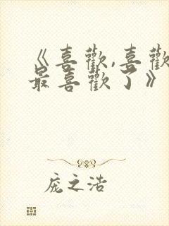 《喜欢,喜欢,最喜欢了》动漫在哪里看封面