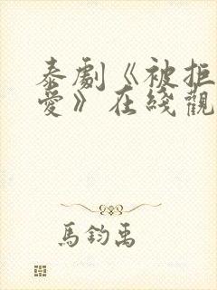 泰剧《被拒绝的爱》在线观看