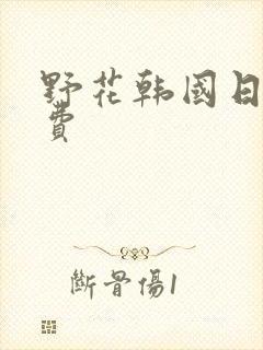 野花韩国日本免费