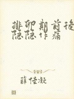 排卵期前后小腹隐隐作痛