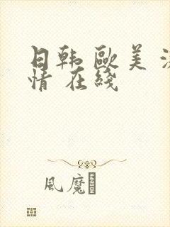 日韩 欧美 激情 在线