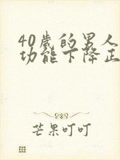 40岁的男人性功能下降正常吗
