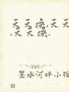 天天操,天天操,天天操.