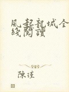 风起龙城全文在线阅读