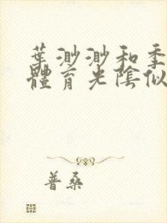 叶渺渺和季思博体育光阴似箭笔趣阁