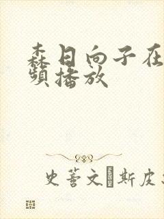 森日向子在线视频播放